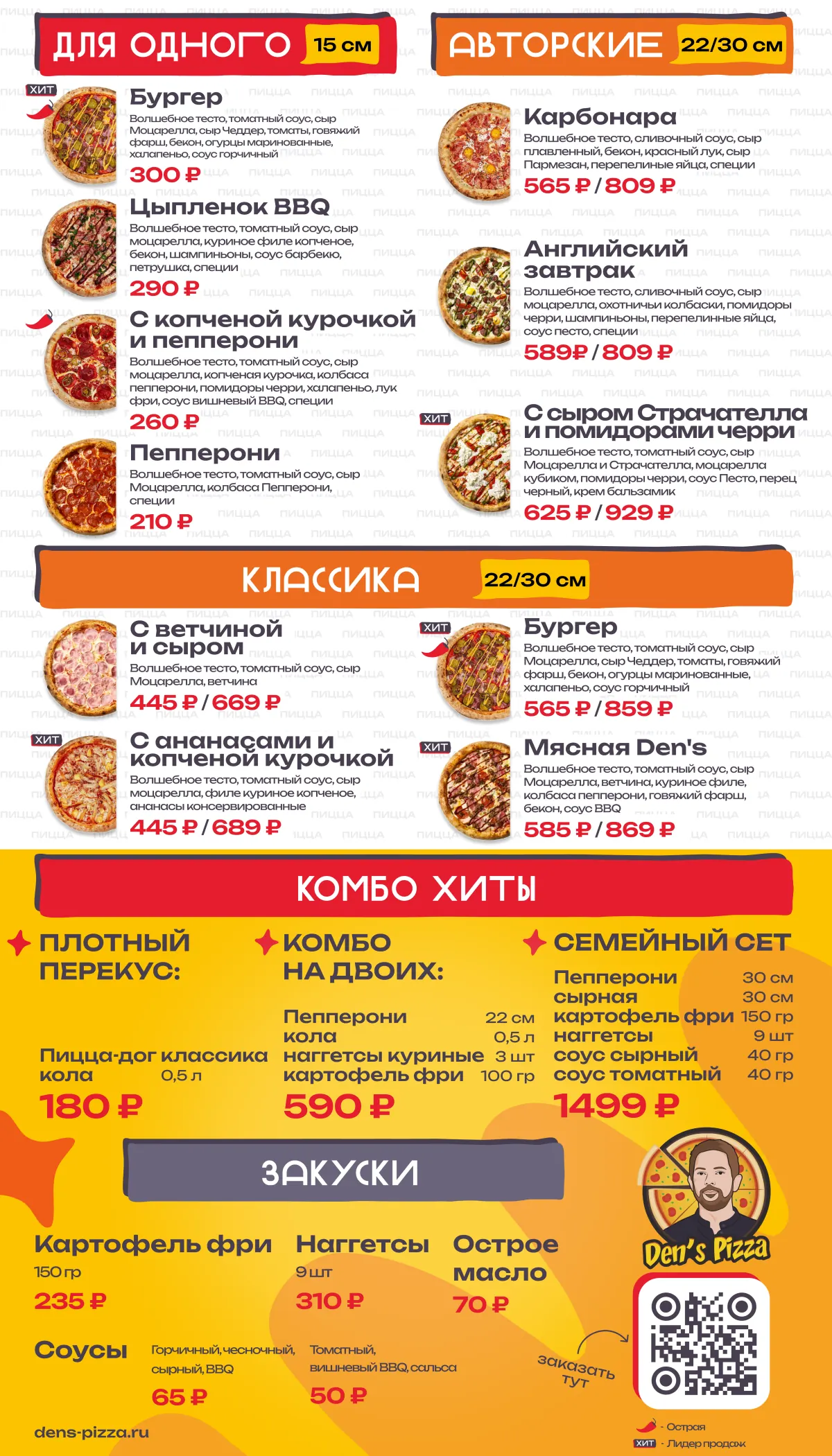 Меню Den’s Pizza