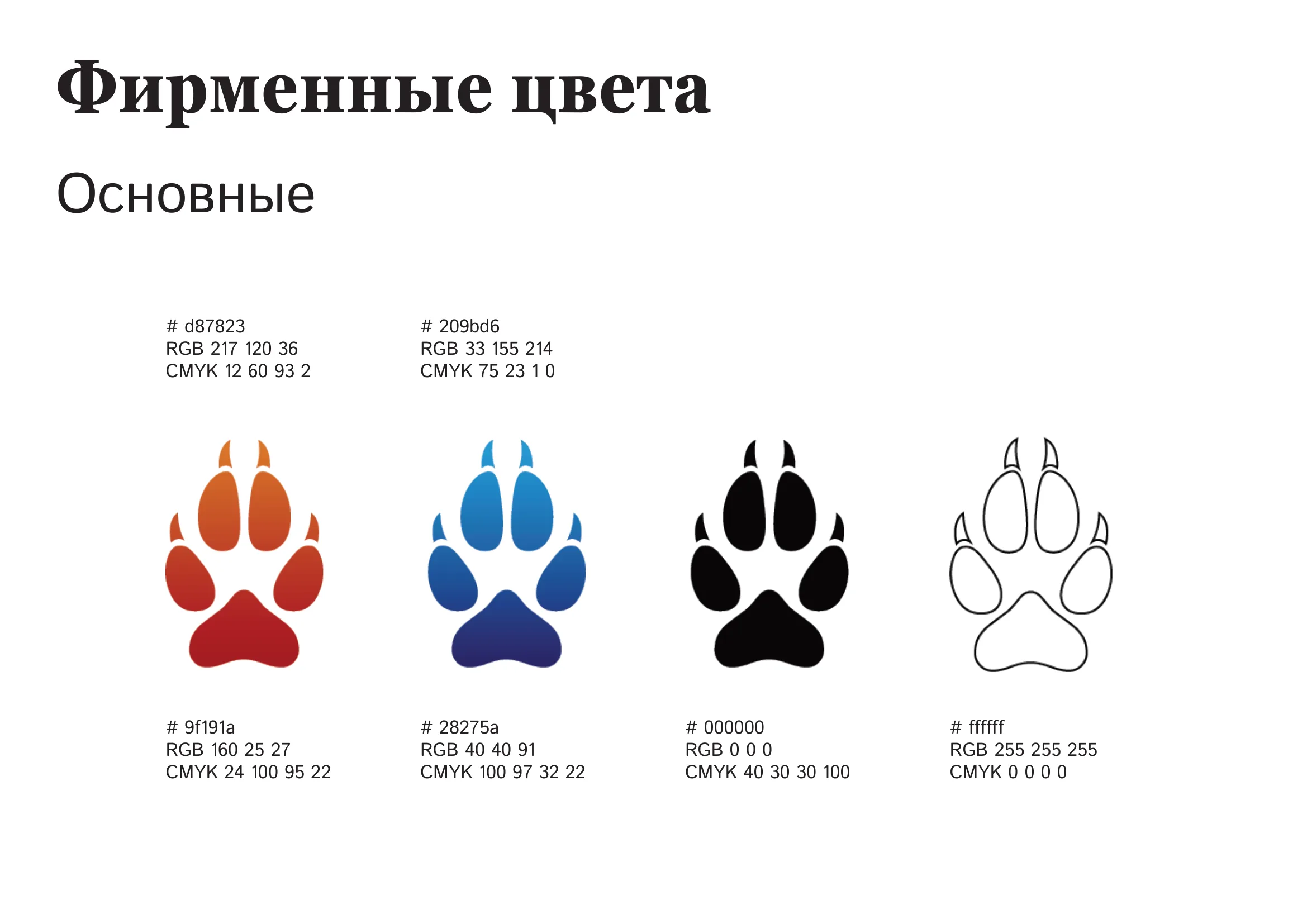 Основные фирменные цвета