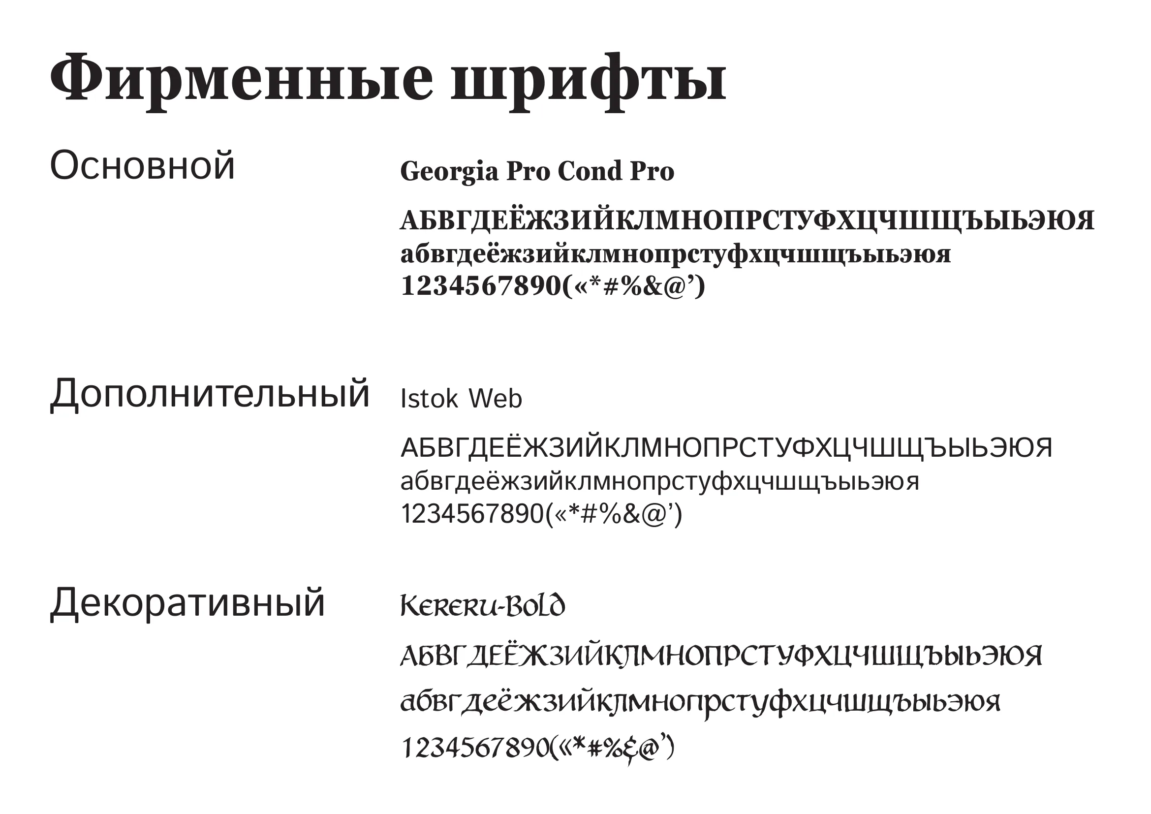Фирменные шрифты