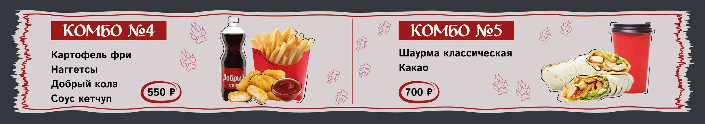 Комбо-предложения №4–5