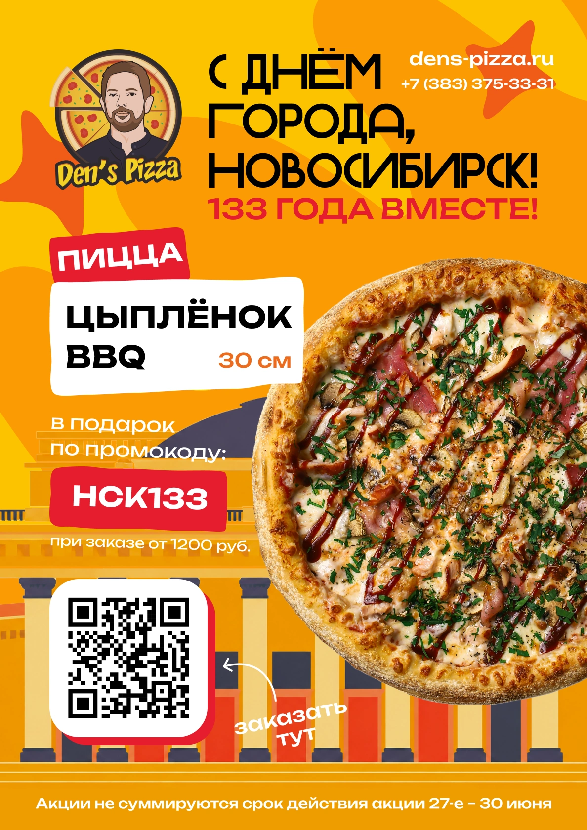 Флаер ко Дню города